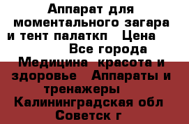 Аппарат для моментального загара и тент палаткп › Цена ­ 18 500 - Все города Медицина, красота и здоровье » Аппараты и тренажеры   . Калининградская обл.,Советск г.